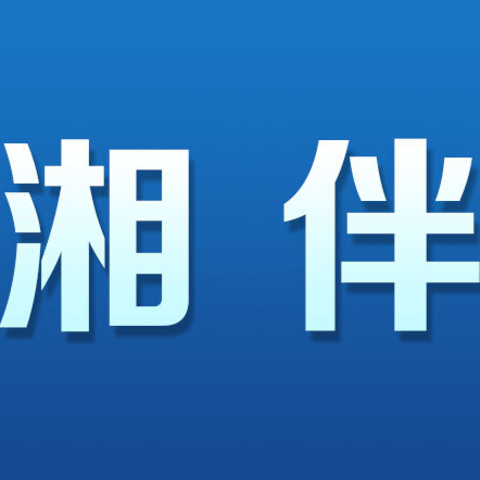 湘伴｜关税“过山车”，这些湘浙企业何以从容应对？