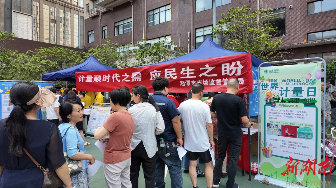 走进社区“送干货”！湘潭这场计量日主题活动有趣有料