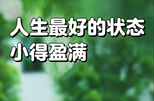 观点丨小满才是人生最好的状态