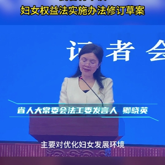 健全家庭暴力防范机制，我省将审议妇女权益法实施办法修订草案