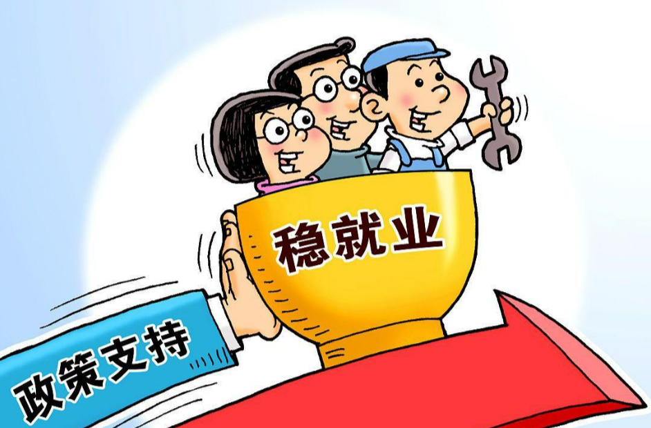 国家发展改革委：多数稳就业稳经济举措将在六月底前落地