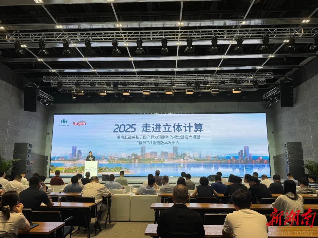 国内首个基于国产算力预训练的视觉基座大模型“橘洲”正式上线@湖南日报头版