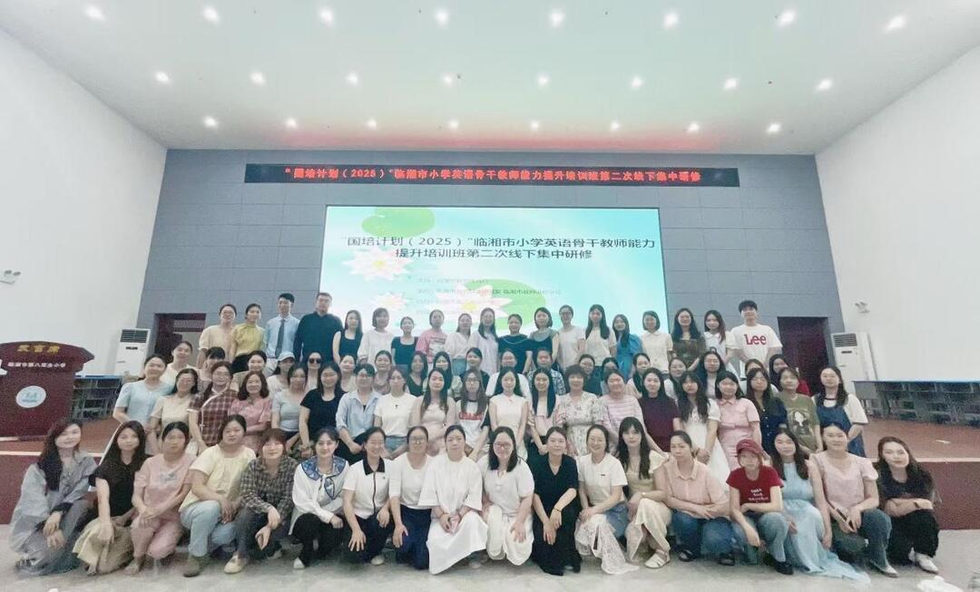 国培润初心，赋能共成长——“国培计划（2025）”临湘市小学英语骨干教师能力提升培训班第二次线下集中研修