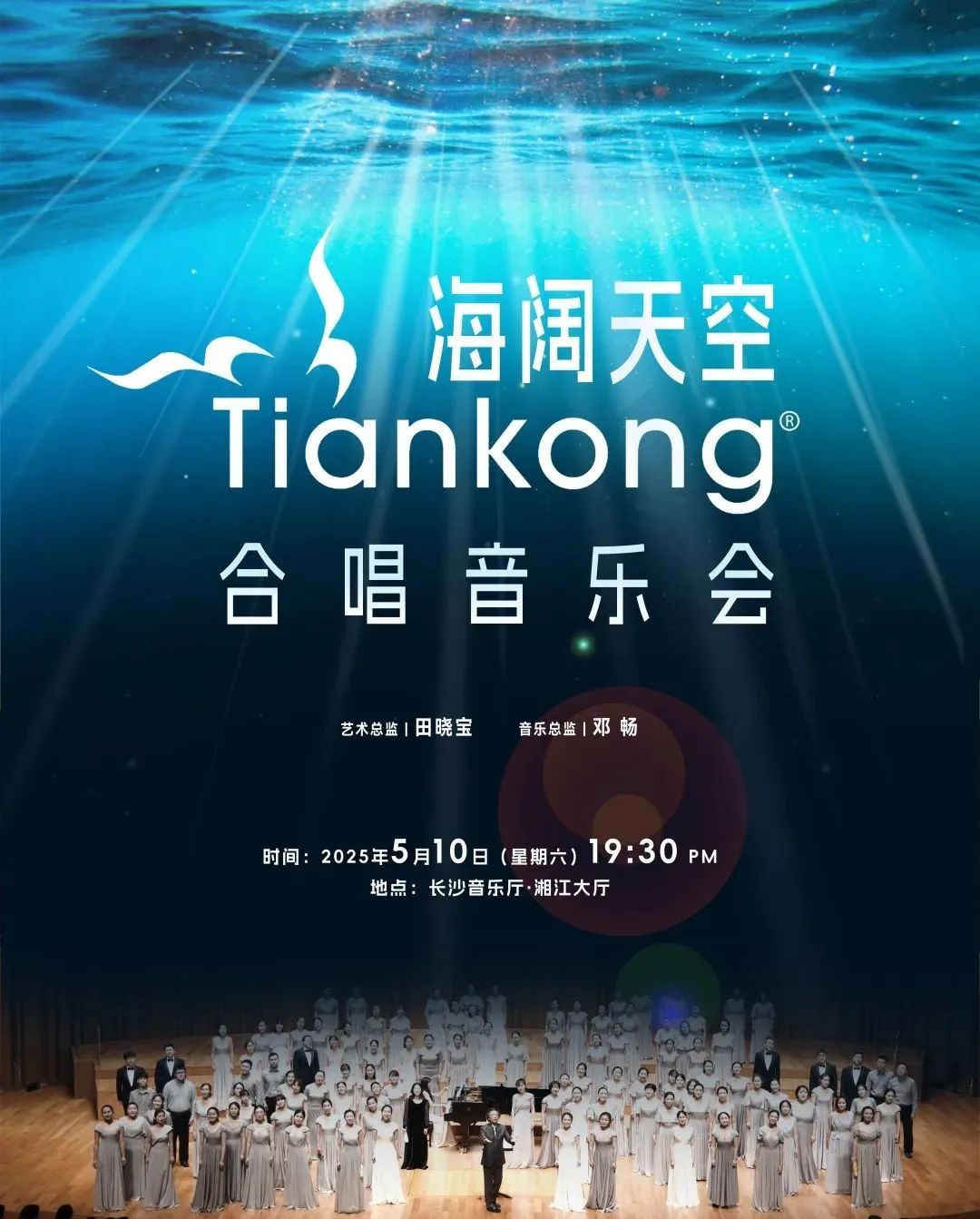 艺评｜陈果：天空之梦，声生不息——Tiankong合唱团“海阔天空”音乐会长沙首演