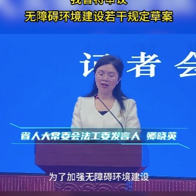 保障残疾人、老年人便捷生活，我省将审议无障碍建设若干规定草案