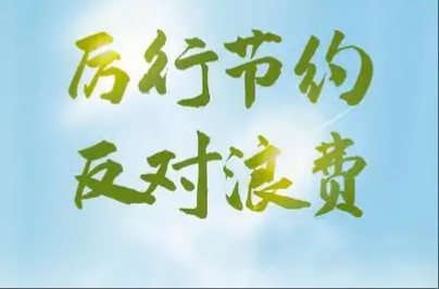 观点头条丨党政机关过紧日子，是为了让老百姓过好日子