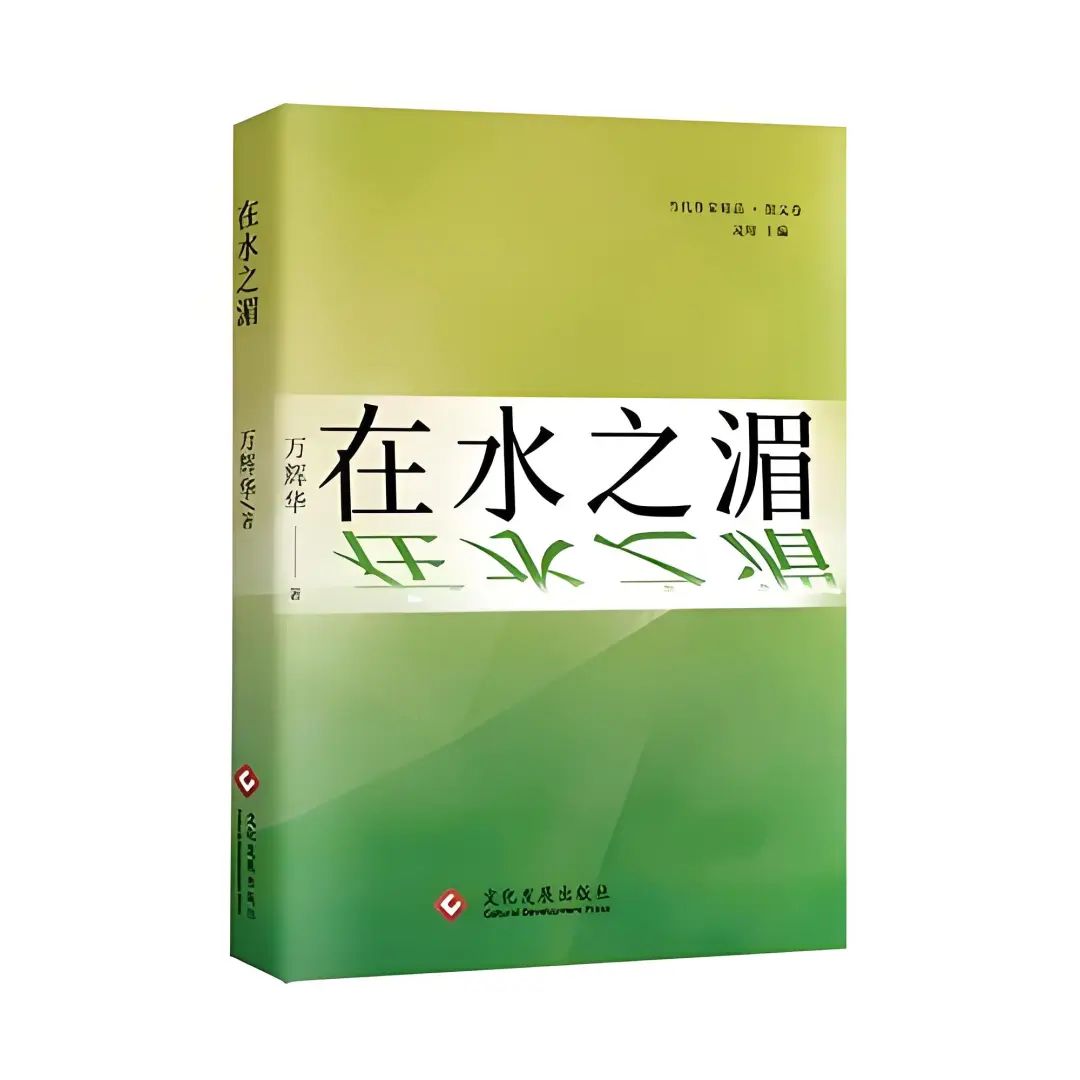 艺评｜彭定华：在水之湄，书岸观澜——读万辉华的散文随笔集《在水之湄》
