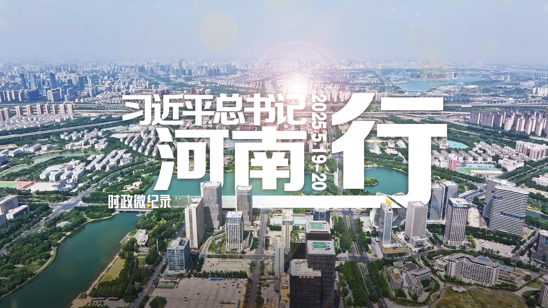 习近平总书记河南行
