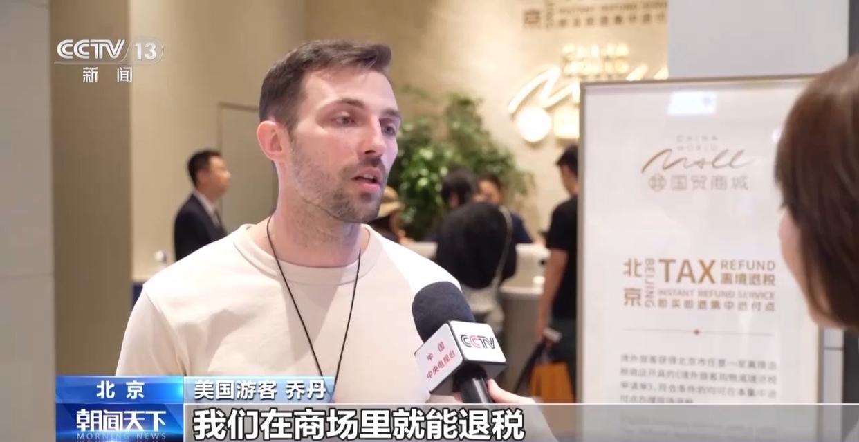 北京首批即买即退集中退付点启用 离境退税政策拉动入境消费