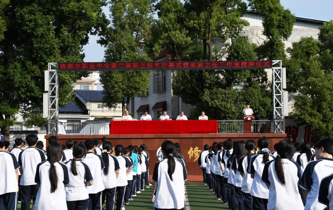感恩引路人，共筑师生情——临湘市职业中专举行第二届班主任节开幕式暨名班主任工作室授牌仪式