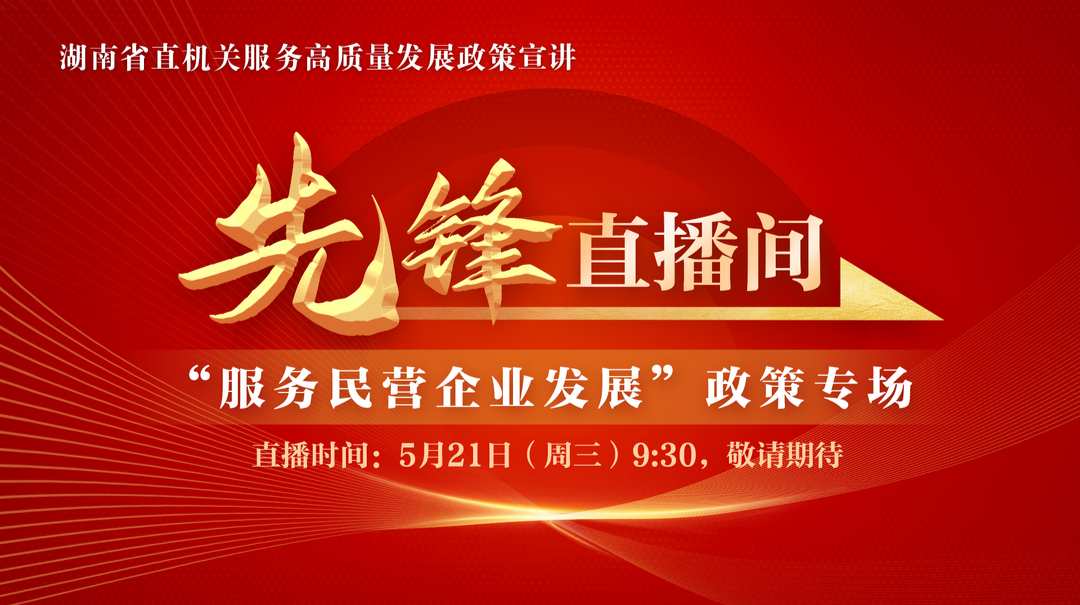 直播回顾丨“先锋直播间”推出“服务民营企业发展”政策专场