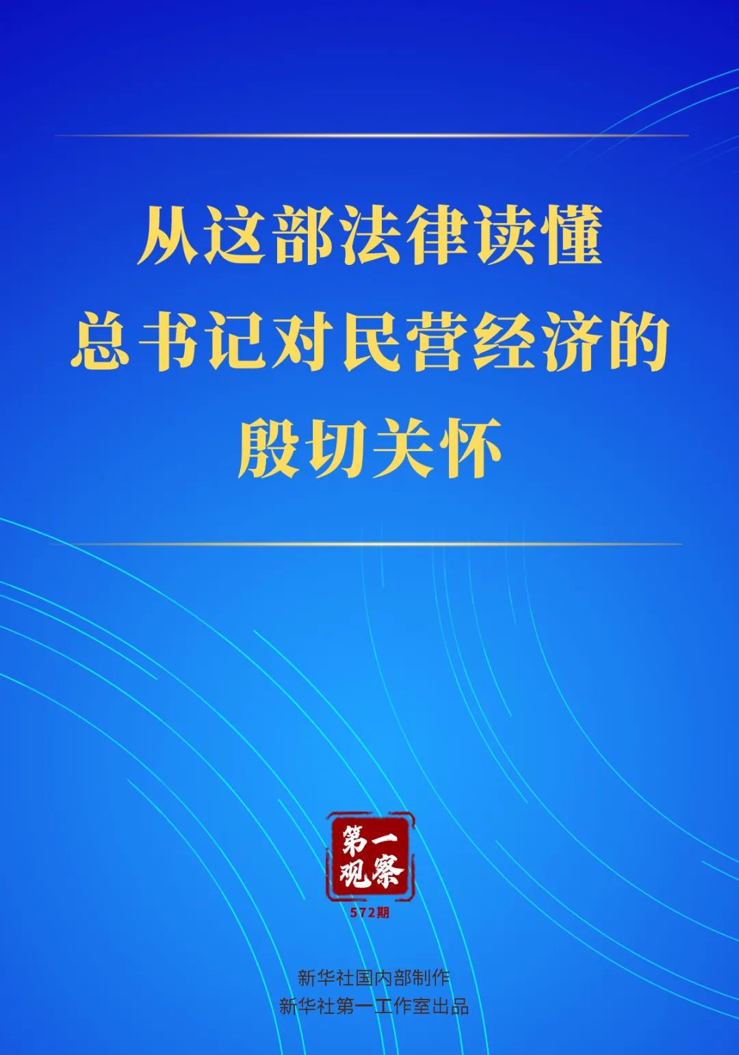 从这部法律读懂总书记对民营经济的殷切关怀