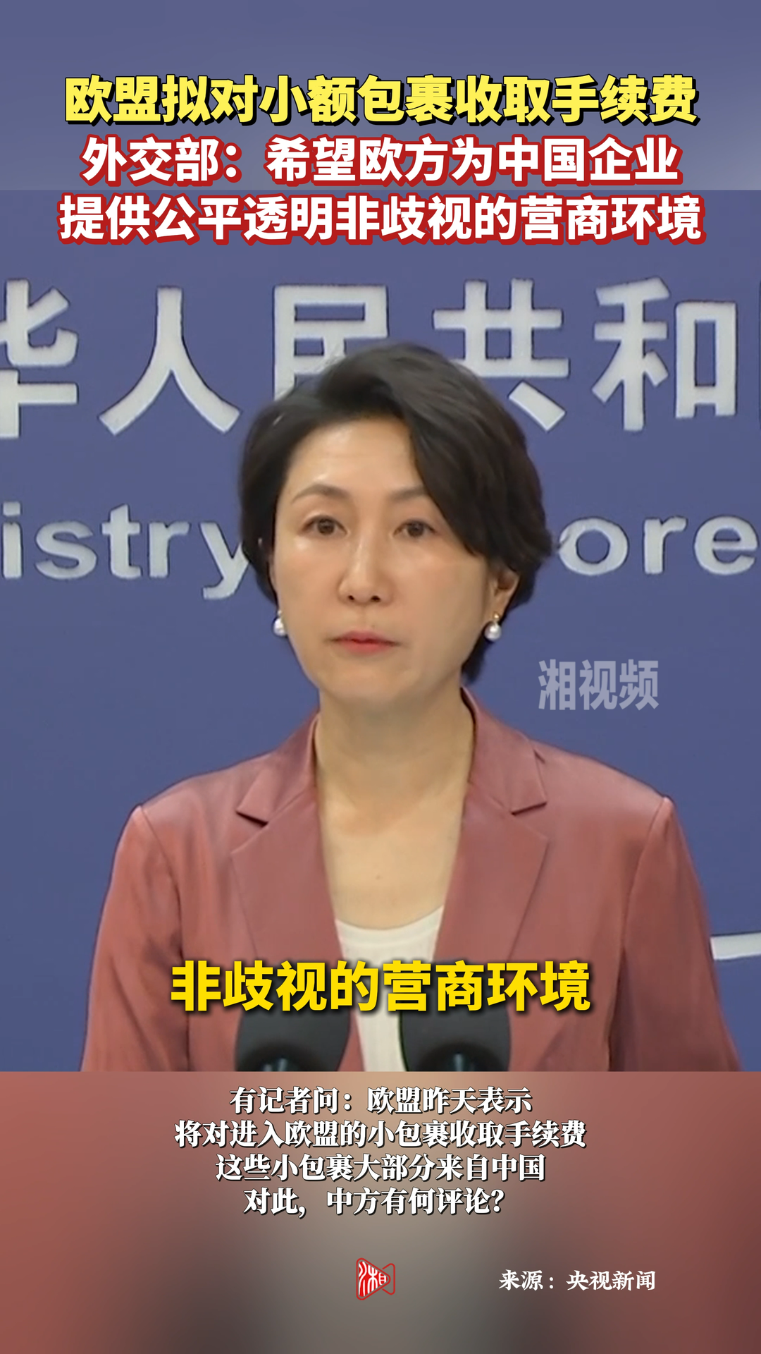 外交部：希望欧方为中国企业提供公平透明非歧视的营商环境
