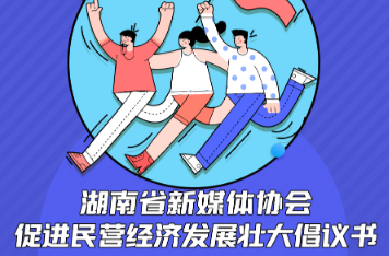致湖南省新媒体从业人士：促进民营经济发展壮大倡议书