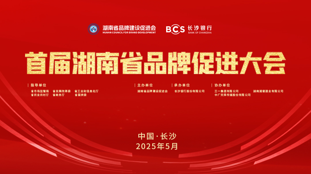 直播回顾丨首届湖南省品牌促进大会