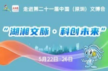 “顶流”加盟，科技感强，国际范，第二十一届深圳文博会看点十足