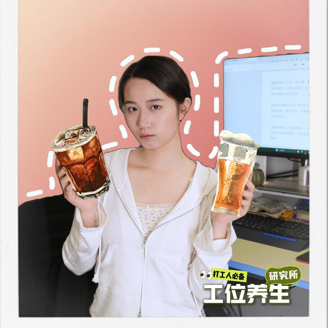 工位养生 | 可乐+酒，越喝越胖？