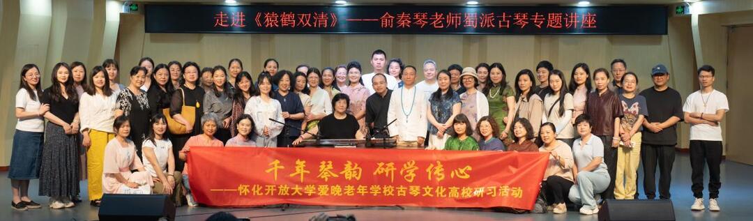 千年琴韵，研学传心——怀化开放大学爱晚老年学校开展古琴文化高校研习活动