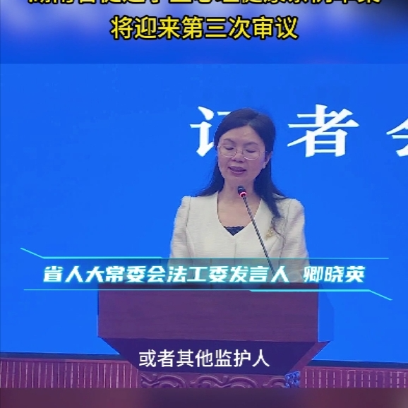 家长有责任让孩子远离有害网络信息！我省促进学生心理健康条例草案将迎第三次审议