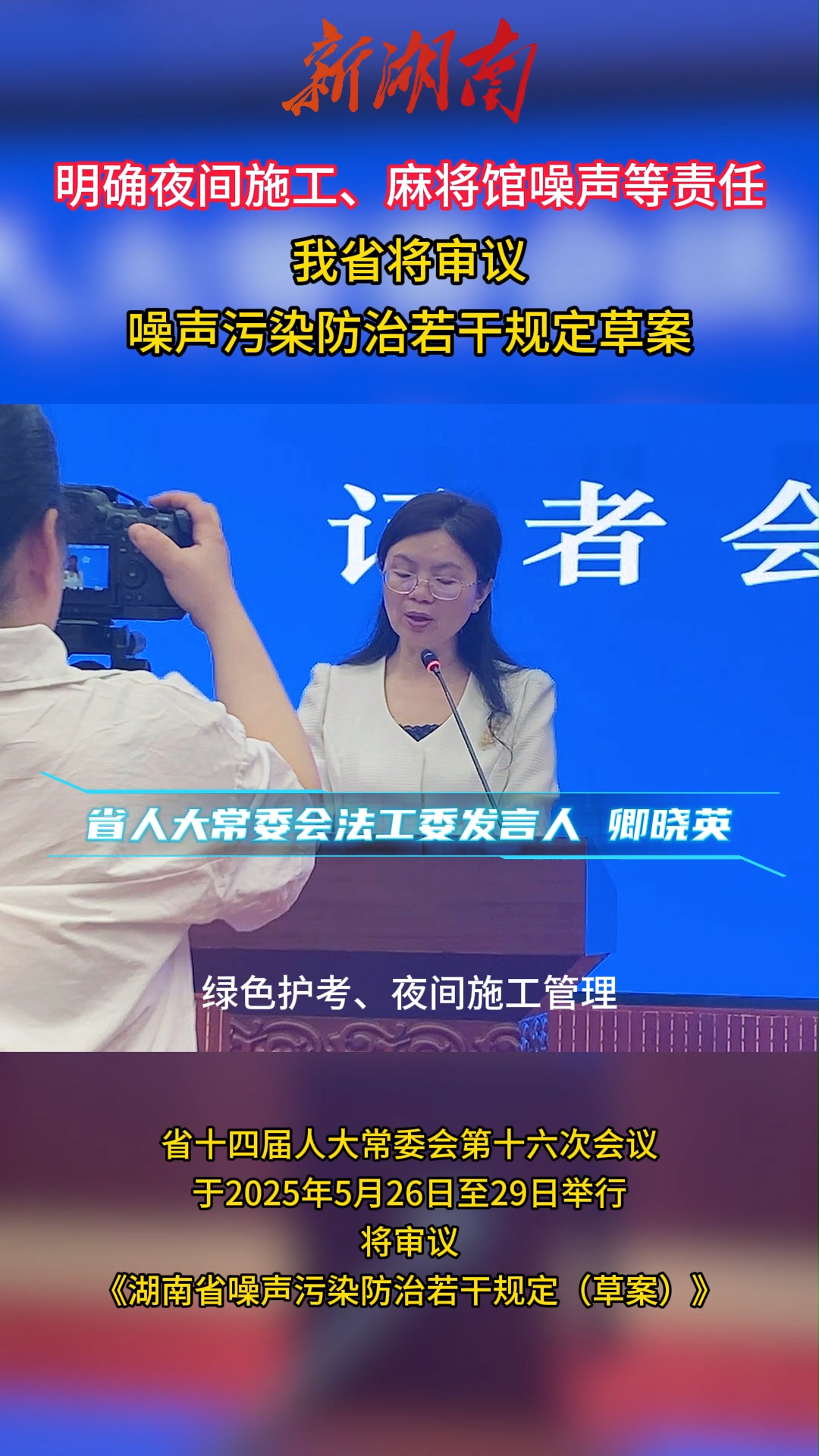 明确夜间施工、麻将馆噪声等责任，我省将审议噪声污染防治若干规定草案