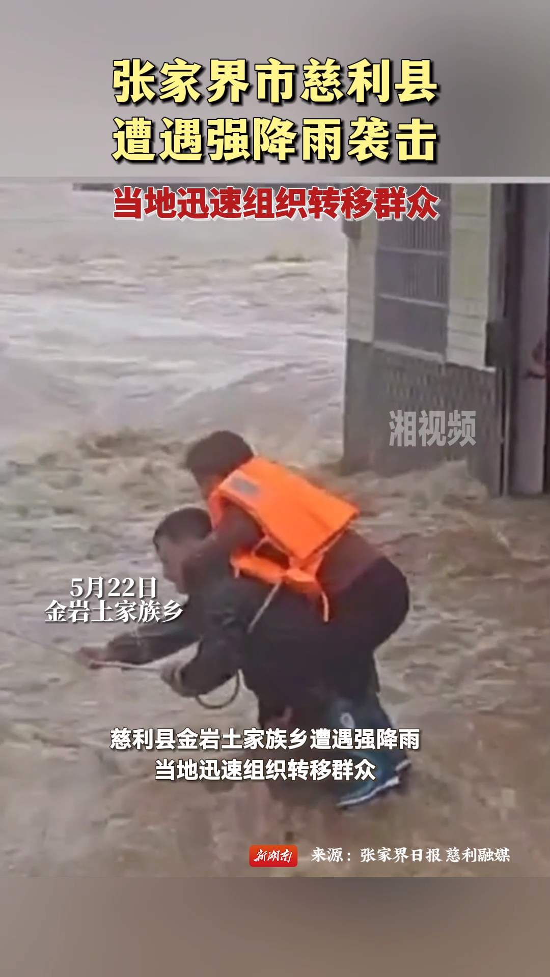 慈利县遭遇强降雨袭击