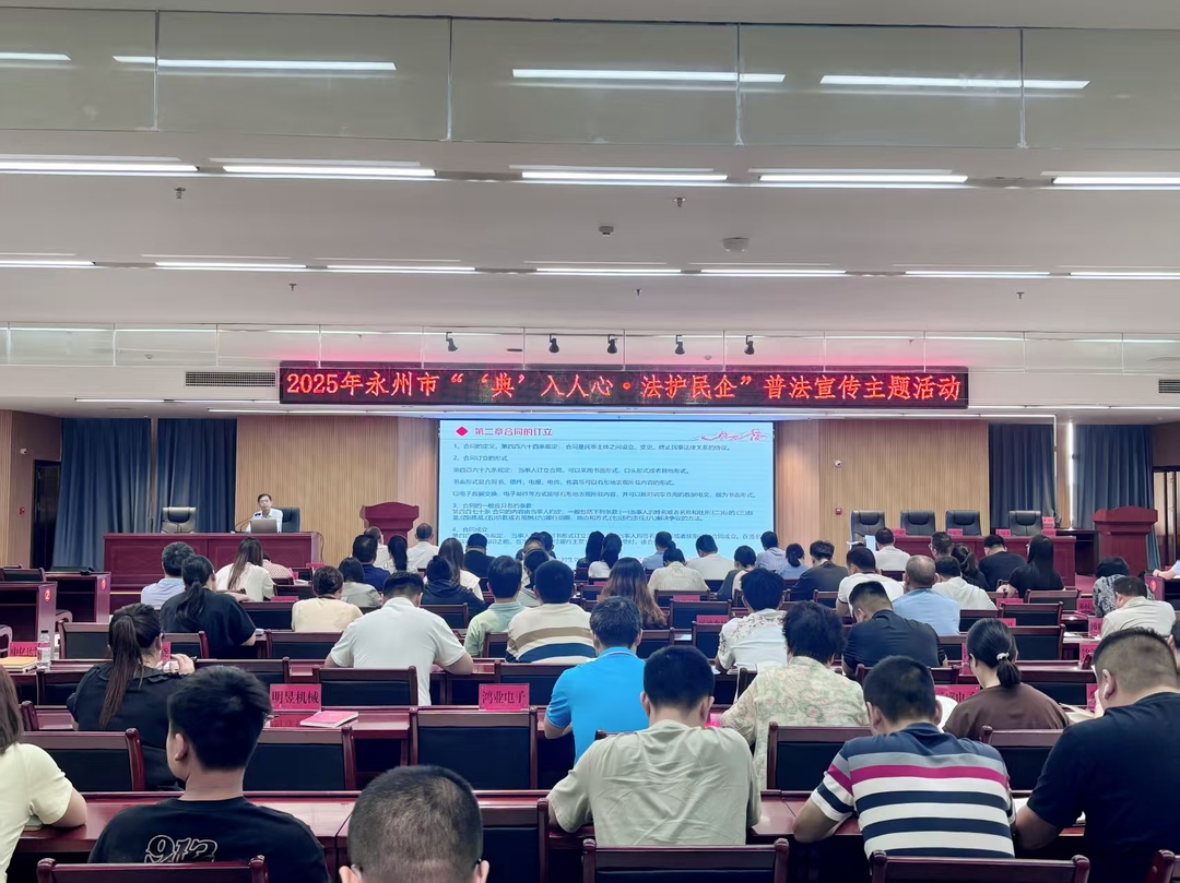 永州市舉辦“‘典’入人心·法護(hù)民企”普法宣傳主題活動 護(hù)航民營企業(yè)高質(zhì)量發(fā)展