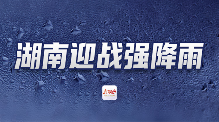 湖南迎战强降雨