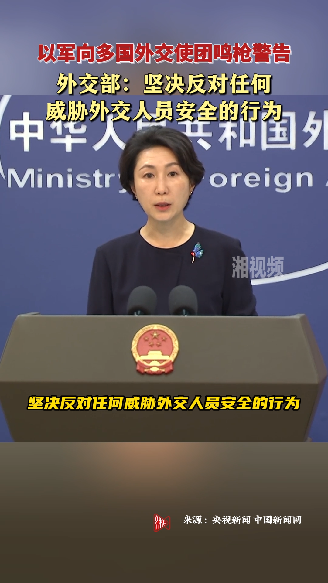 外交部：坚决反对任何威胁外交人员安全的行为