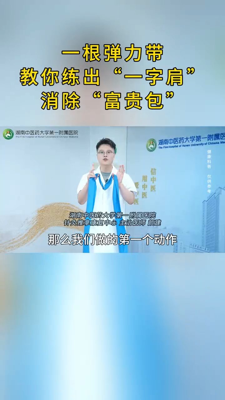 医生带你做运动丨一根弹力带，练出“一字肩”