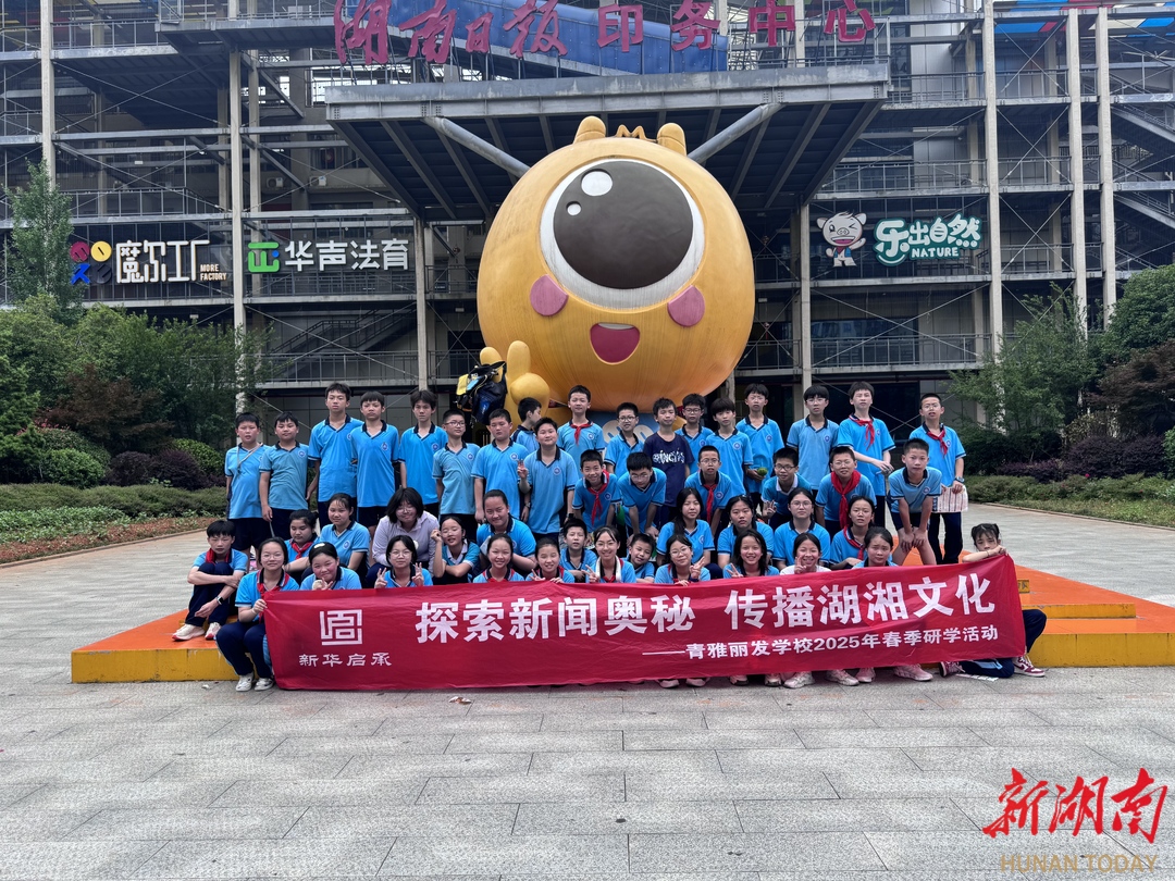 天心區(qū)青雅麗發(fā)學(xué)校六年級(jí)學(xué)生探秘新聞職業(yè)：沉浸式體驗(yàn)“一張報(bào)紙的誕生”