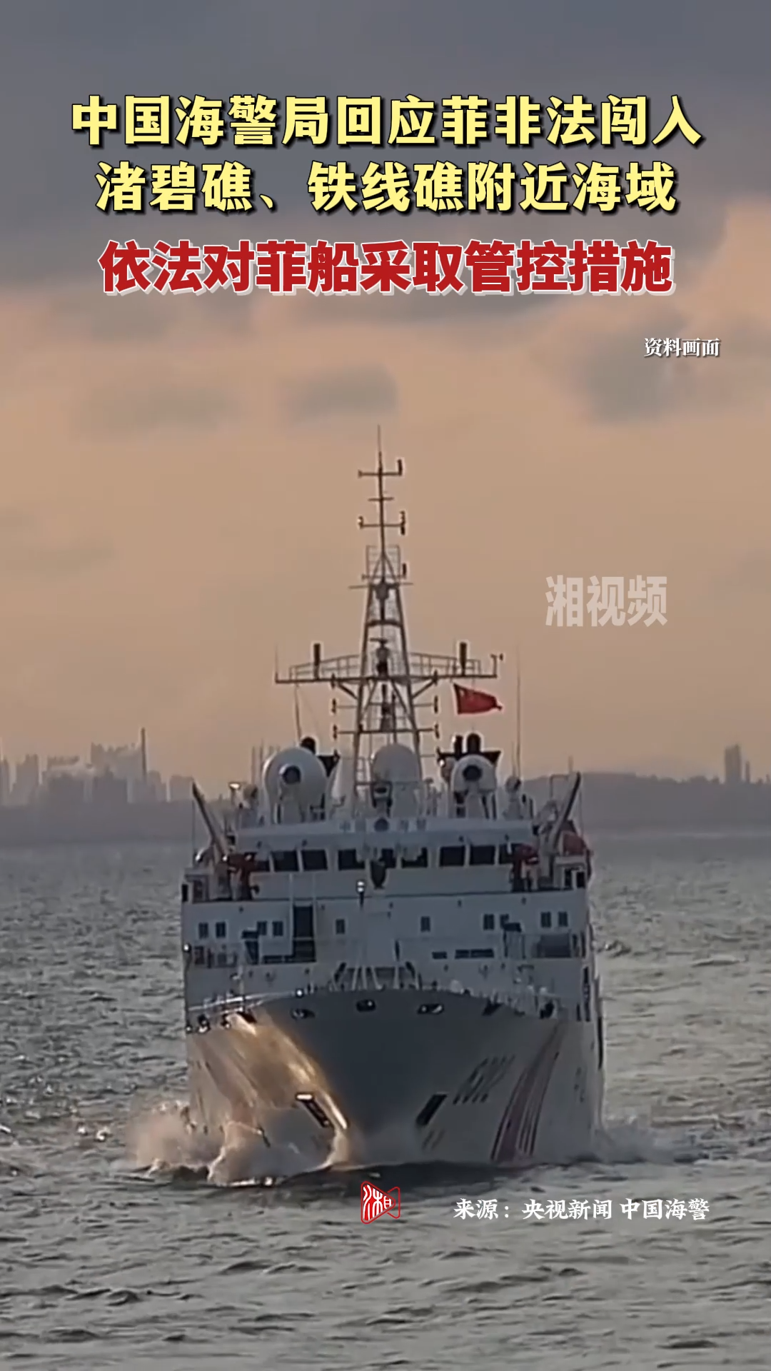中国海警局回应菲非法闯入渚碧礁、铁线礁附近海域