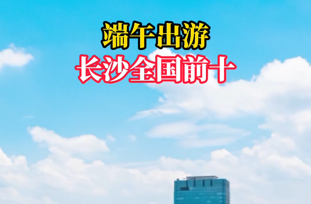端午出游，长沙全国前十
