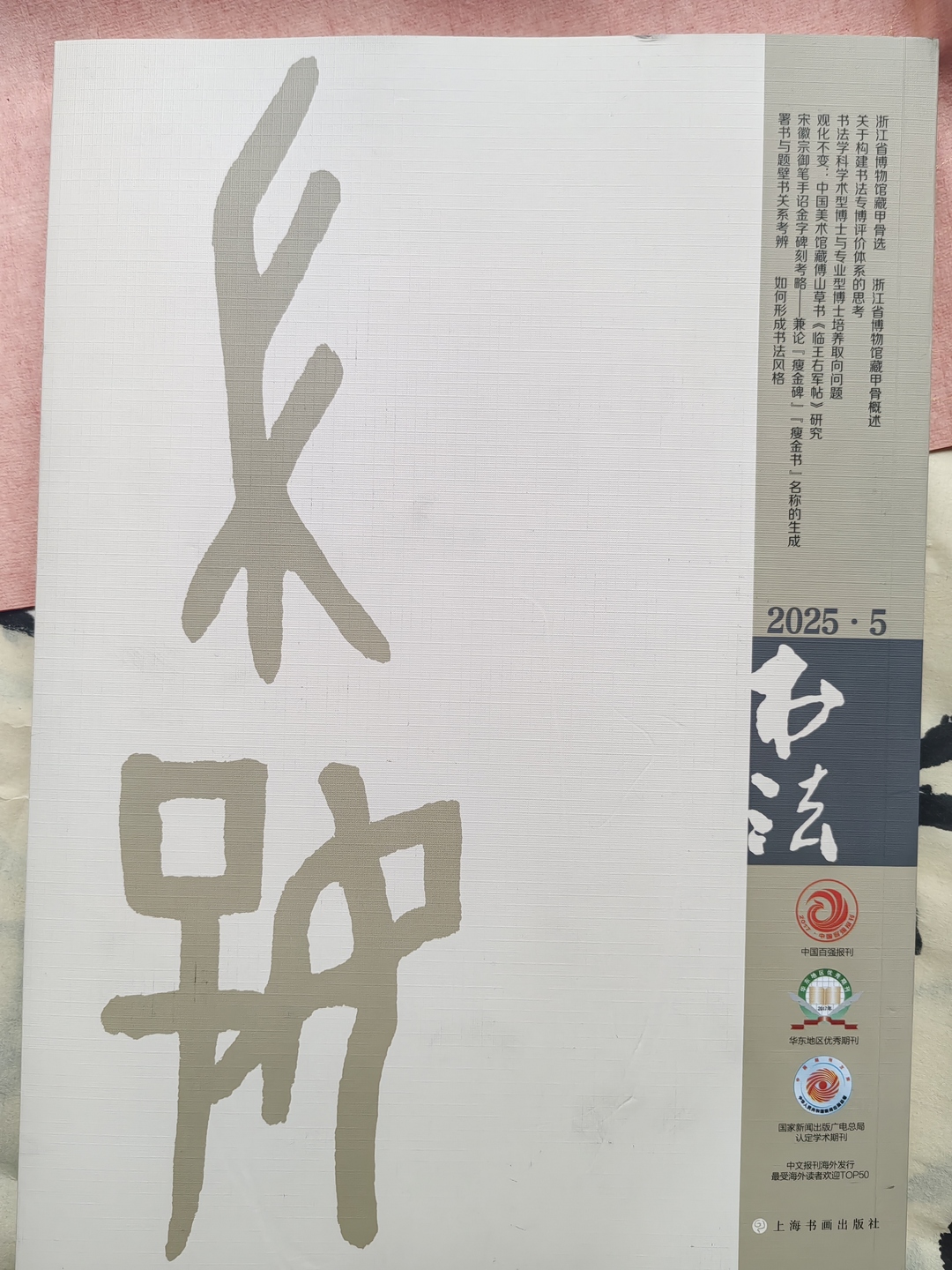 钱君匋书印交游、鉴藏与特色