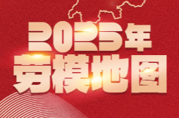 湖南2025年劳模地图