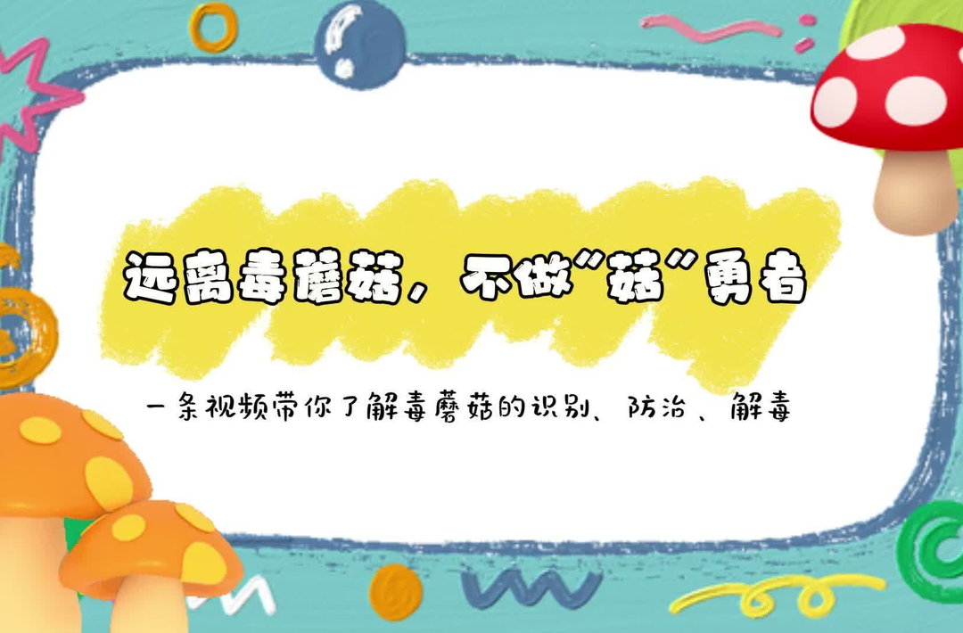 湘西州市场监督管理局开展预防野生蘑菇中毒宣传进集市活动