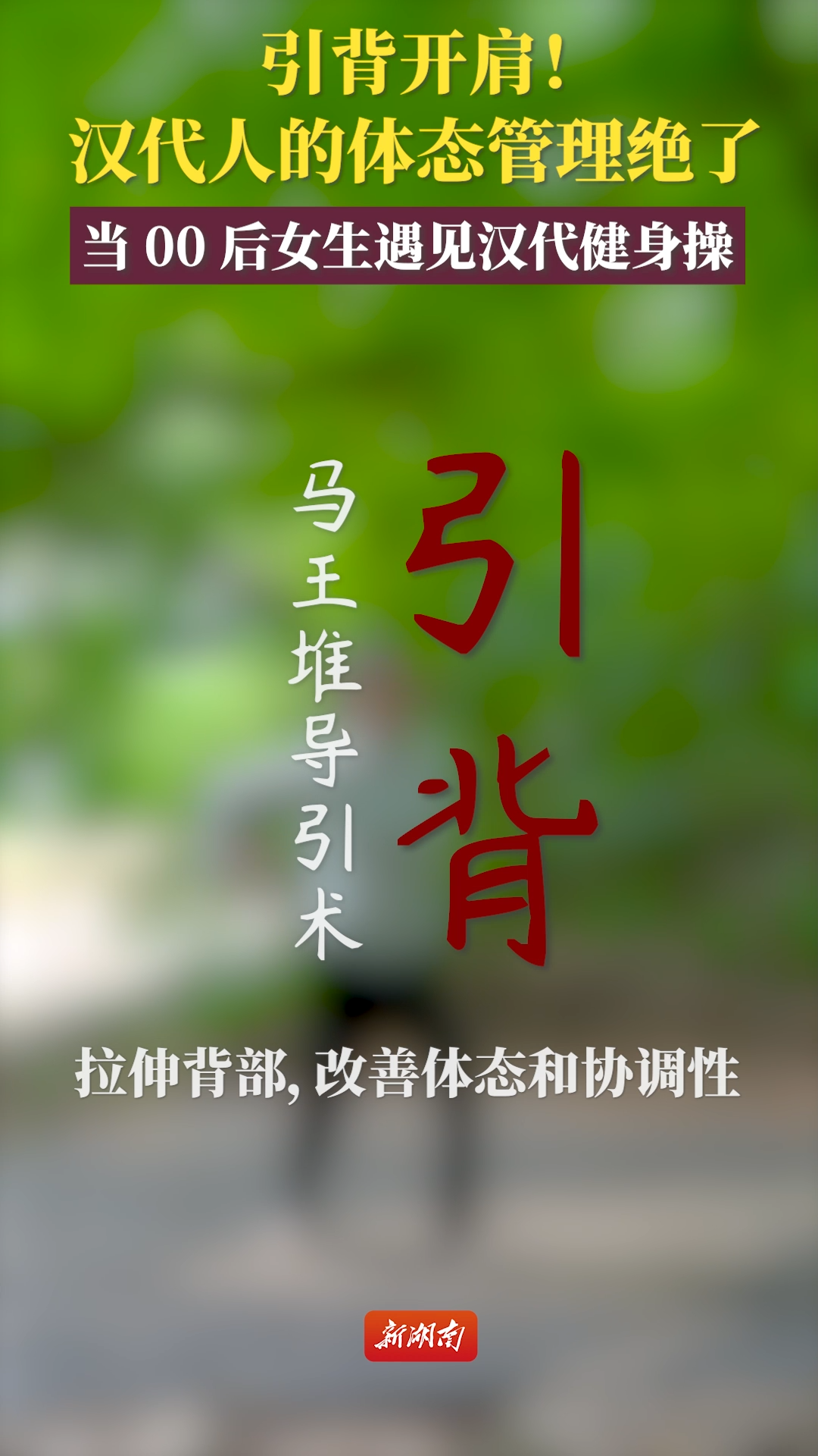 马王堆健身操⑥|引背开肩，汉代人体态绝了！