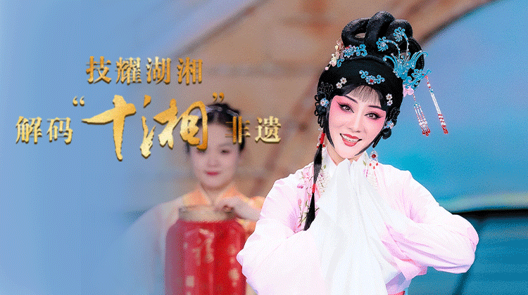 【海报】技耀湖湘，解码“十湘”非遗 