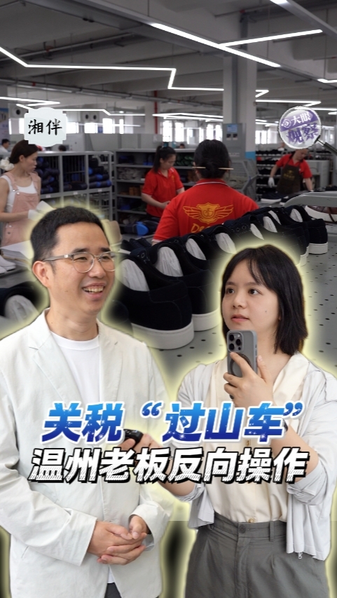 大眼观察|关税“过山车”  温州老板反向操作