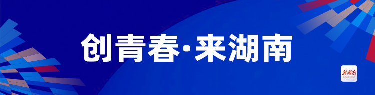 创青春·来湖南