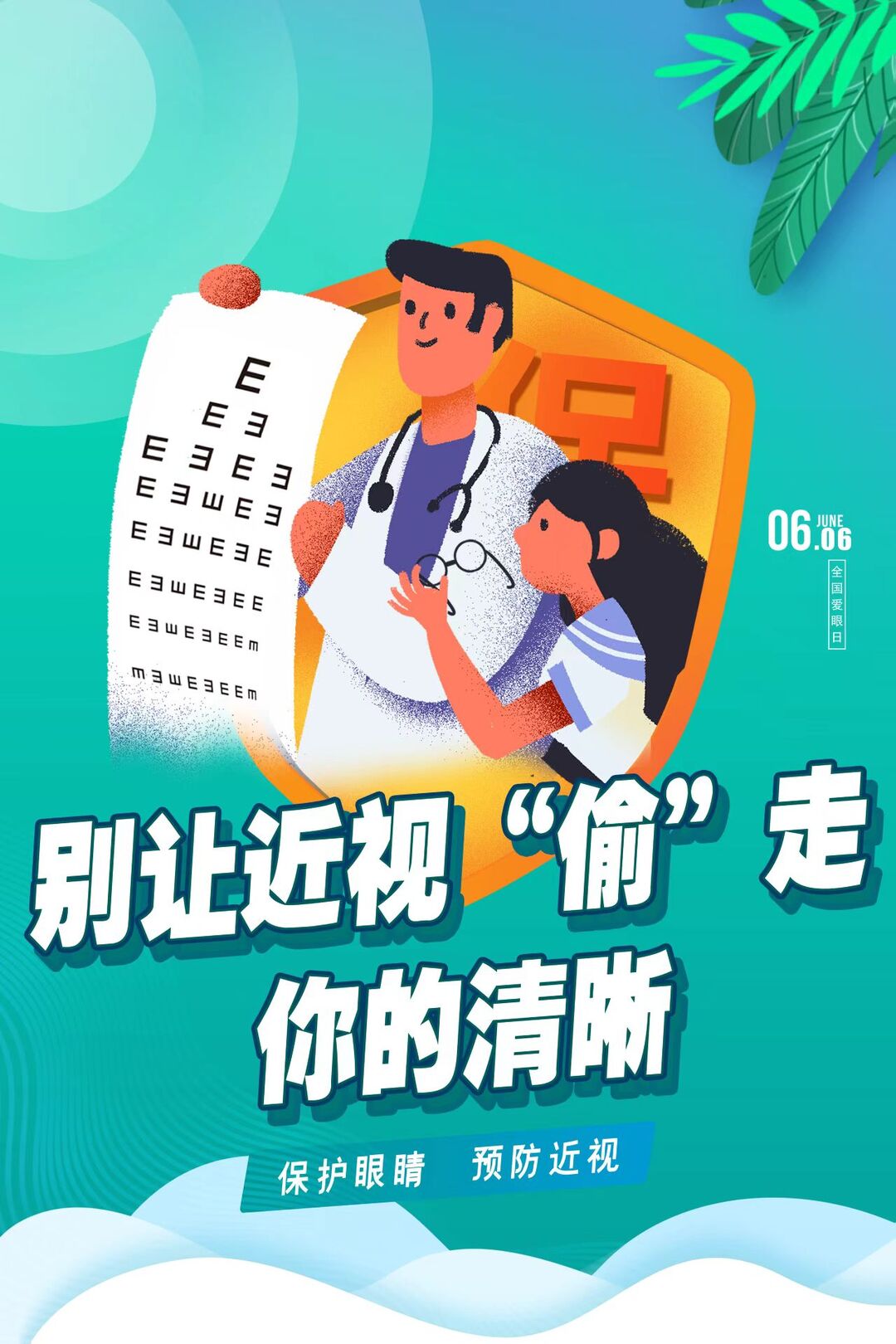 别让近视“偷”走你的清晰