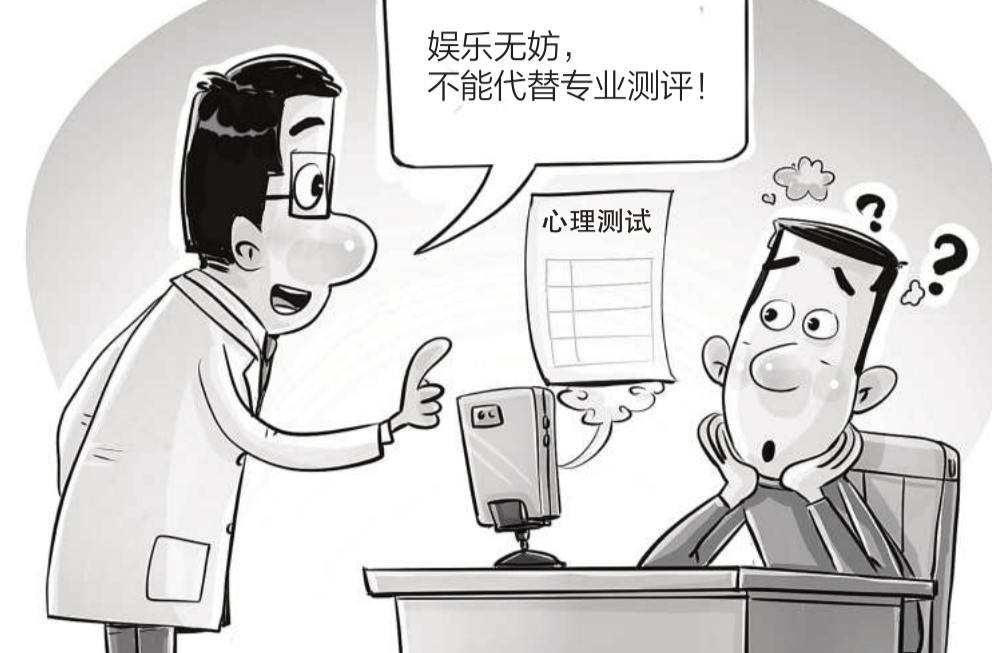 在线心理测评玩玩可以别当真