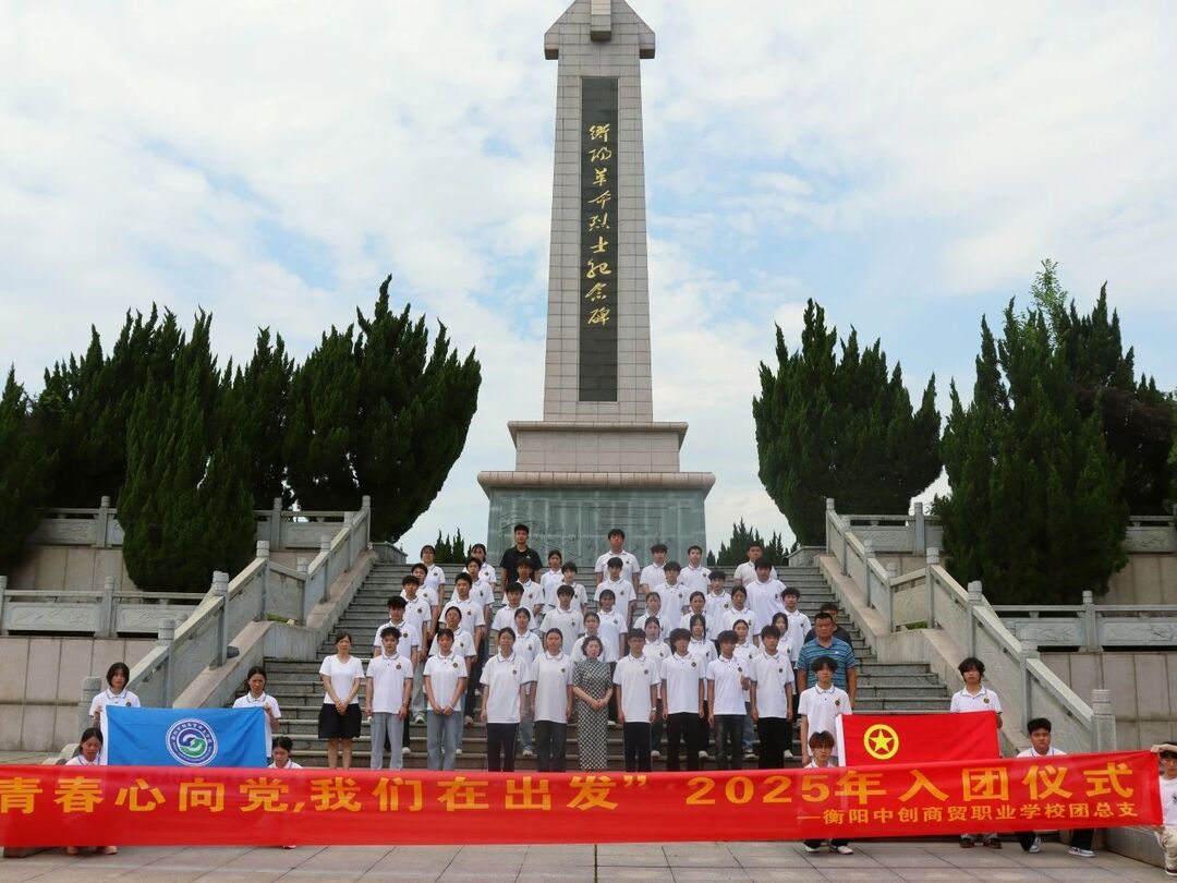 青春心向党，我们在出发——衡阳中创商贸职业学校赴烈士陵园举行入团仪式