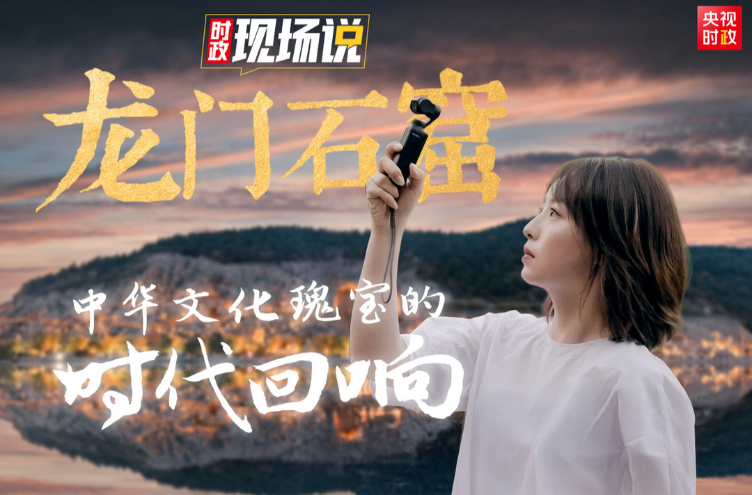 时政现场说丨龙门石窟：中华文化瑰宝的时代回响