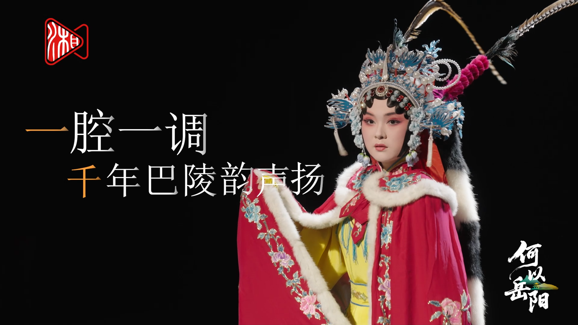 一腔一调 千年巴陵韵声扬