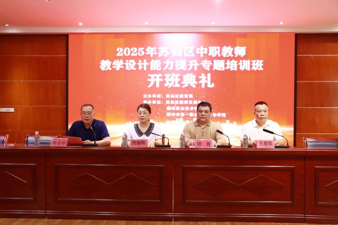 以“匠心设计”赋能课堂，助推职业教育高质量发展——郴州市苏仙区中职教师教学设计能力提升专题培训班圆满落幕