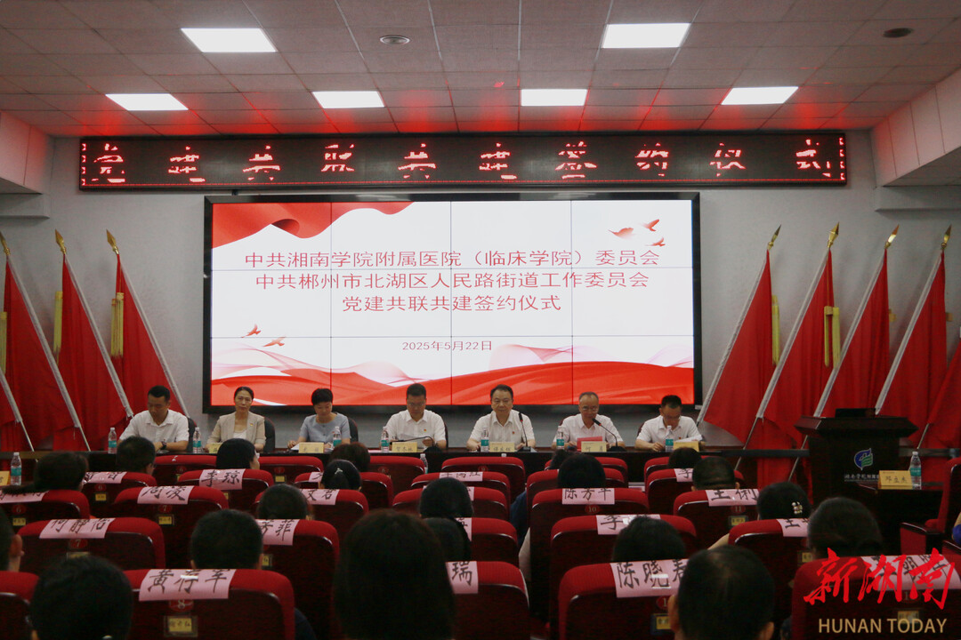 湘南学院附属医院（临床学院）与北湖区人民路街道举行党建共联共建签约仪式