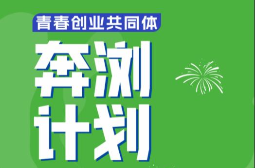 @全国大学生，你有一份来浏阳创业的计划，请查收