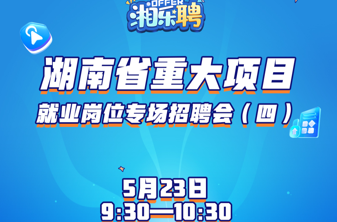 预告｜第四场重大项目就业岗位专场，等你“湘”见！
