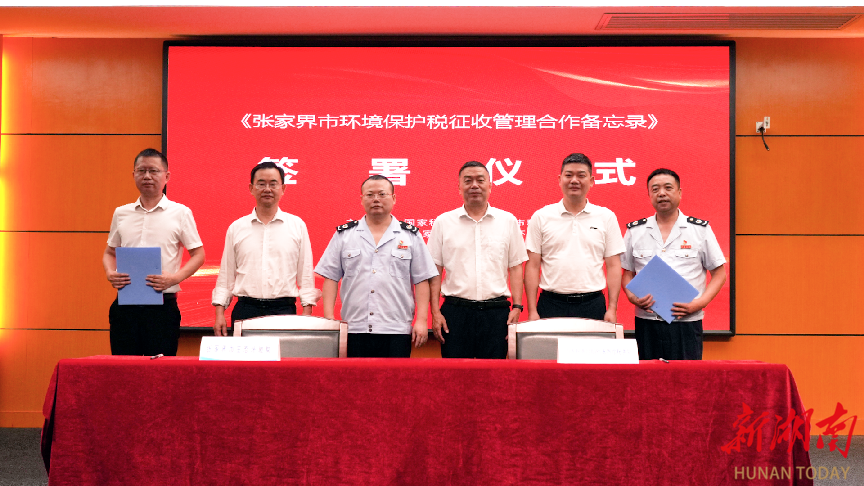 国家税务总局张家界市税务局、张家界市生态环境局签署合作备忘录