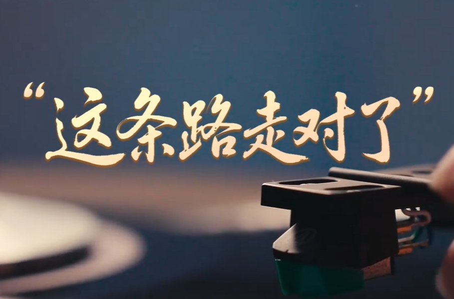 时政“留声机”·“这条路走对了”